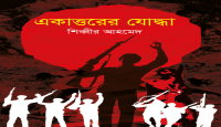 বইমেলায় এল শিব্বীর আহমেদ’র মুক্তিযুদ্ধের উপন্যাস ‘একাত্তরের যোদ্ধা’