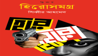 বইমেলায় পাওয়া যাচ্ছে সুপারন্যাচারাল রোমান্টিক থ্রিলার  হিরোসমগ্র