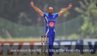 বিপিএল অব ইউ.এস.এ তে যোগদান করেছেন  ক্রিকেটার মোহাম্মদ শরিফ