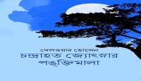 চন্দ্রাহত জ্যোৎস্নার পঙ্ক্তিমালা : বিচ্ছুরিত আলোক-রশ্মি --  আনোয়ার কামাল