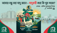 আমার বন্ধু মহা যাদু জানে - যাদুকরী করা কি খুব সহজ?