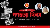 ১৯৭১-এর গণহত্যার আন্তর্জাতিক স্বীকৃতির দাবি জানিয়ে ব্রাসিলিয়ায় গণহত্যা দিবস পালিত