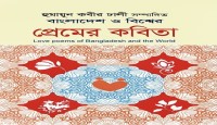প্রেমের এক বৈশ্বিক মহাকাব্য হুমায়ূন কবীর ঢালীর কাব্যসংকলন ‘বাংলাদেশ ও বিশ্বের প্রেমের কবিতা’