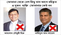 ফোবানার ব্যাপারে মিথ্যা বিজ্ঞপ্তির সতর্কীকরণ