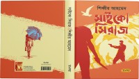 শিব্বীর আহমেদ এর সুপারন্যাচারাল সাইকো স্পাই থ্রিলার  'সাইকো সিরাজ' এখন বইমেলায়