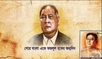 শেরেবাংলা ফজলুল হকের প্রয়াণ দিবস