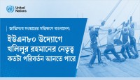 জাতিসংঘ সংস্কারের সন্ধিক্ষণে বাংলাদেশ:  ইউএন৮০ উদ্যোগে খলিলুর রহমানের নেতৃত্ব কতটা পরিবর্তন আনতে পারে